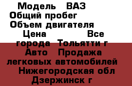  › Модель ­ ВАЗ 2121 › Общий пробег ­ 150 000 › Объем двигателя ­ 54 › Цена ­ 52 000 - Все города, Тольятти г. Авто » Продажа легковых автомобилей   . Нижегородская обл.,Дзержинск г.
